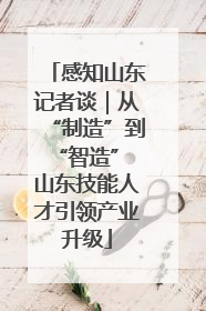 感知山东记者谈｜从“制造”到“智造” 山东技能人才引领产业升级