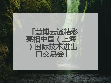 慧博云通精彩亮相中国（上海）国际技术进出口交易会