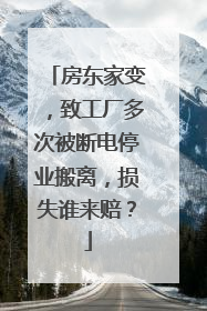 房东家变，致工厂多次被断电停业搬离，损失谁来赔？