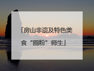 房山非遗及特色美食“圈粉”师生