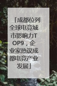 成都位列全球电竞城市影响力TOP9，企业家热议成都电竞产业发展