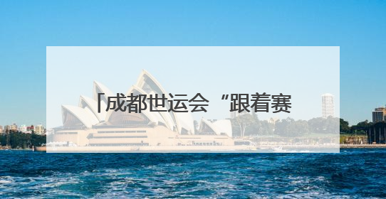 成都世运会“跟着赛事去旅行”眉山站开启 霹雳舞、无人机大赛等将一一登场