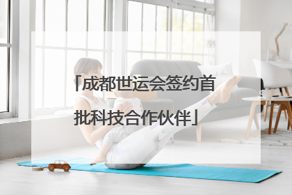 成都世运会签约首批科技合作伙伴
