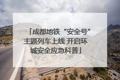 成都地铁“安全号”主题列车上线 开启环城安全应急科普