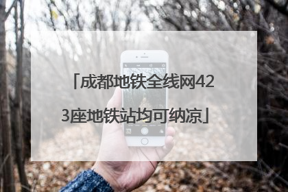 成都地铁全线网423座地铁站均可纳凉