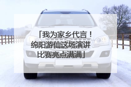我为家乡代言！绵阳游仙这场演讲比赛亮点满满