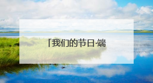 我们的节日·端午丨巧手承楚韵 体验楚人端午节里的浪漫与祈愿