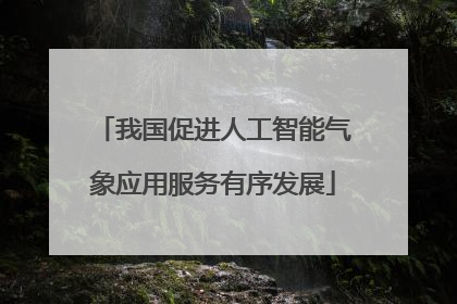 我国促进人工智能气象应用服务有序发展