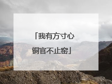 我有方寸心 铜官不止窑