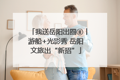 我送岳阳出圈⑧丨游船+光影秀 岳阳文旅出“新招”