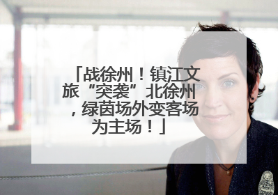战徐州！镇江文旅“突袭”北徐州，绿茵场外变客场为主场！