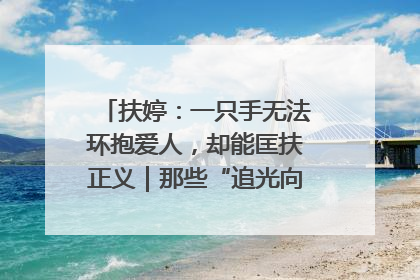 扶婷：一只手无法环抱爱人，却能匡扶正义｜那些“追光向上”的故事①