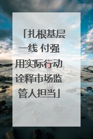 扎根基层一线 付强用实际行动诠释市场监管人担当
