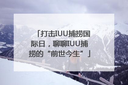 打击IUU捕捞国际日，聊聊IUU捕捞的“前世今生”