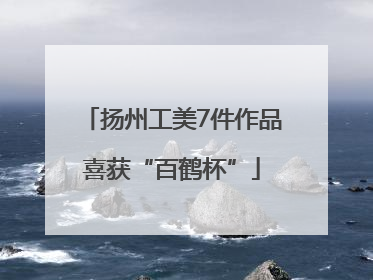 扬州工美7件作品喜获“百鹤杯”