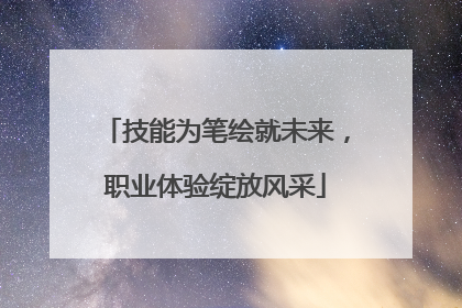 技能为笔绘就未来，职业体验绽放风采