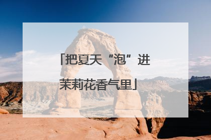 把夏天“泡”进茉莉花香气里