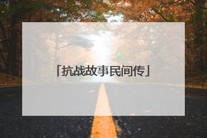 抗战故事民间传
