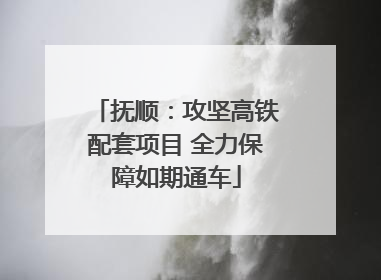 抚顺：攻坚高铁配套项目 全力保障如期通车