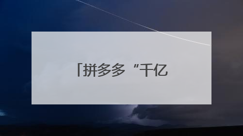 拼多多“千亿扶持”搭台，小鱼缸在电商西进中找到大商机