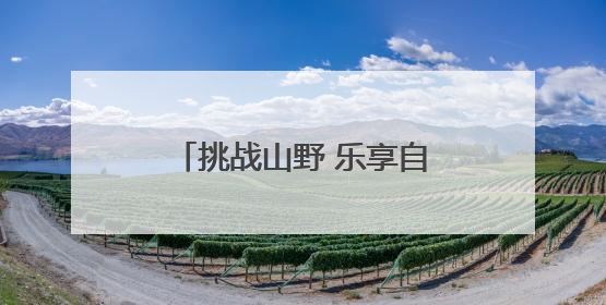 挑战山野 乐享自然！2025烟台岿山山径赛燃情开跑