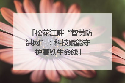 松花江畔“智慧防洪网”：科技赋能守护高铁生命线