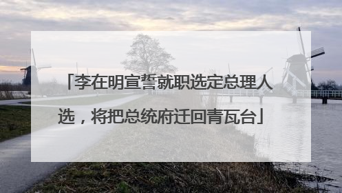 李在明宣誓就职选定总理人选，将把总统府迁回青瓦台