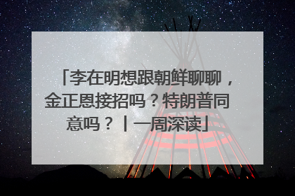 李在明想跟朝鲜聊聊，金正恩接招吗？特朗普同意吗？丨一周深读