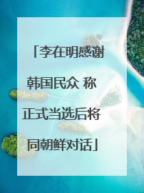 李在明感谢韩国民众 称正式当选后将同朝鲜对话