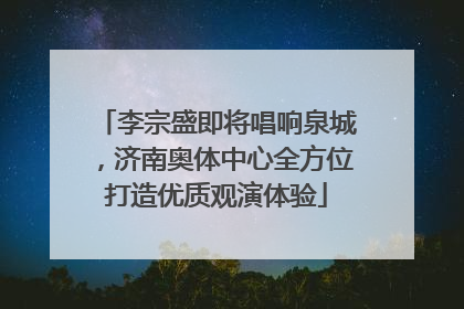 李宗盛即将唱响泉城，济南奥体中心全方位打造优质观演体验