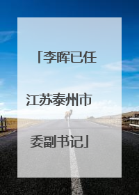 李晖已任江苏泰州市委副书记