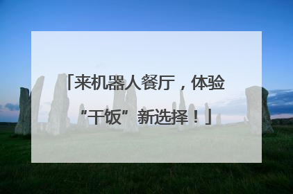 来机器人餐厅，体验“干饭”新选择！
