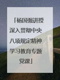 杨国强讲授深入贯彻中央八项规定精神学习教育专题党课