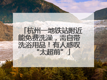 杭州一地铁站附近能免费洗澡，需自带洗浴用品！有人感叹“太超前”