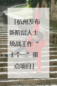 杭州发布新阶层人士统战工作“十个一”重点项目