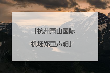 杭州萧山国际机场郑重声明