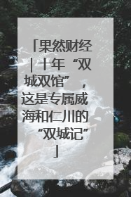 果然财经｜十年“双城双馆”，这是专属威海和仁川的“双城记”