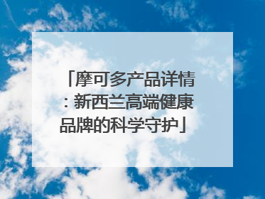 摩可多产品详情：新西兰高端健康品牌的科学守护