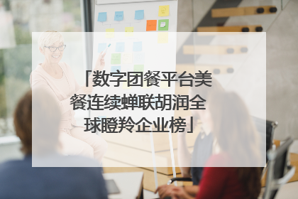 数字团餐平台美餐连续蝉联胡润全球瞪羚企业榜
