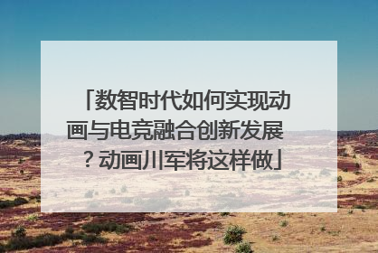 数智时代如何实现动画与电竞融合创新发展？动画川军将这样做