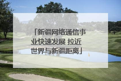 新疆网络通信事业快速发展 拉近世界与新疆距离