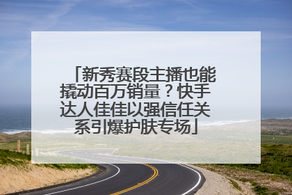 新秀赛段主播也能撬动百万销量？快手达人佳佳以强信任关系引爆护肤专场