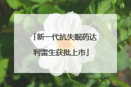 新一代抗失眠药达利雷生获批上市