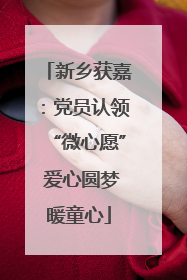 新乡获嘉：党员认领“微心愿” 爱心圆梦暖童心