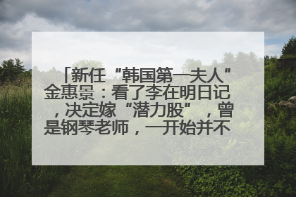 新任“韩国第一夫人”金惠景：看了李在明日记，决定嫁“潜力股”，曾是钢琴老师，一开始并不支持丈夫从政