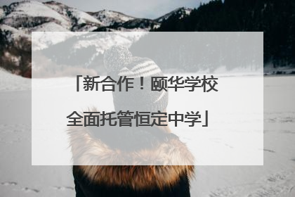 新合作！颐华学校全面托管恒定中学