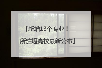 新增13个专业！三所驻堰高校最新公布