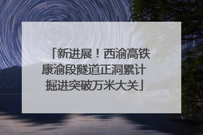 新进展！西渝高铁康渝段隧道正洞累计掘进突破万米大关