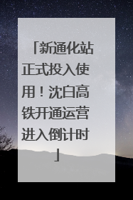 新通化站正式投入使用！沈白高铁开通运营进入倒计时