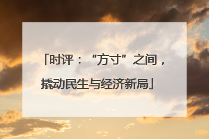 时评：“方寸”之间，撬动民生与经济新局